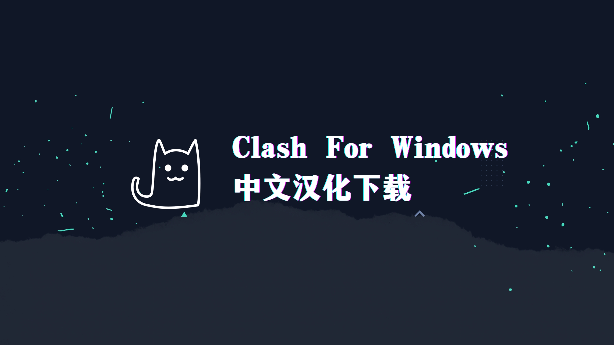 Clash for Windows 中文汉化版下载