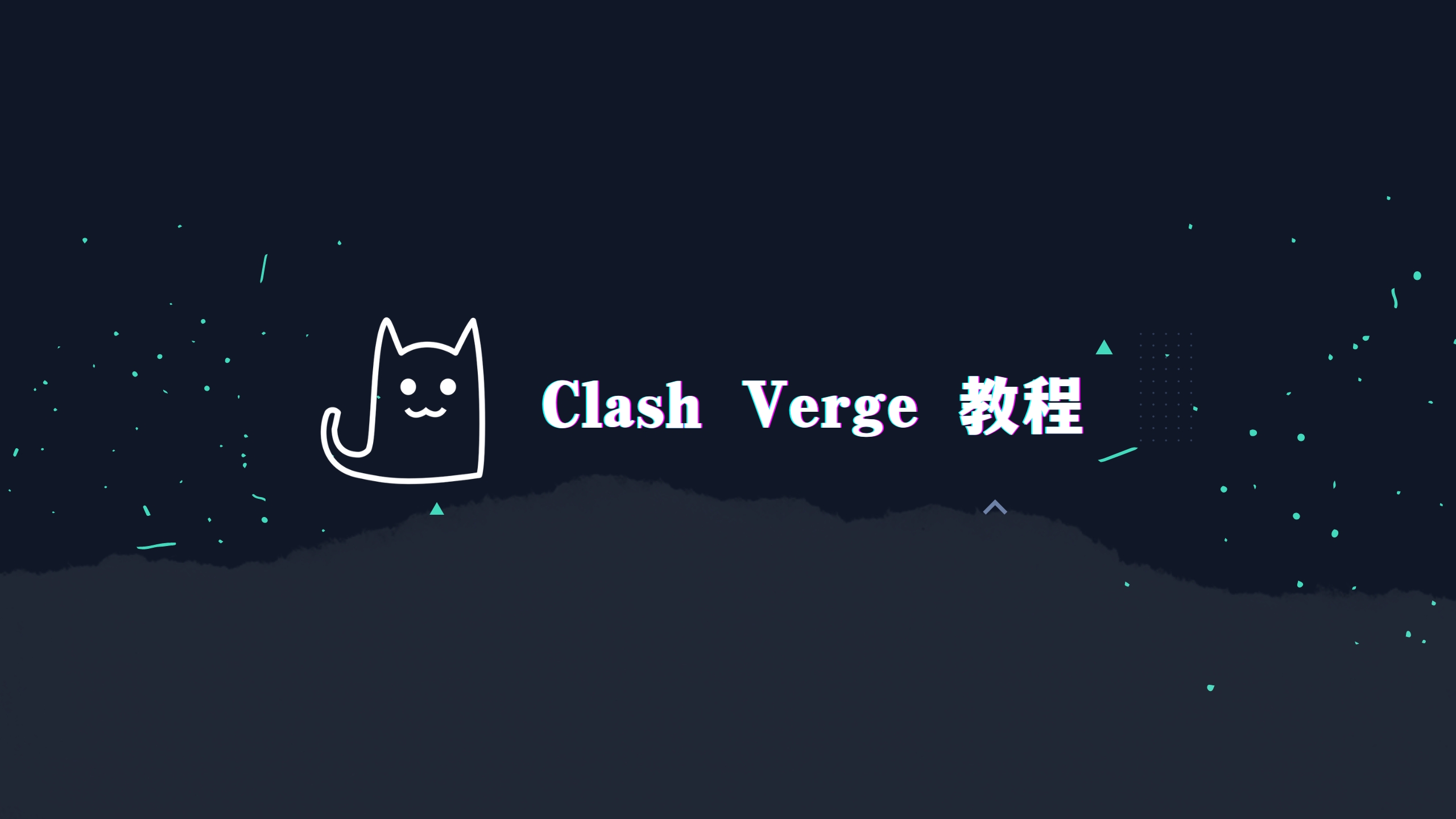 Clash Verge 下载、使用教程